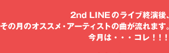 2nd LINE�̃��C�u�I����A���̌��̃I�X�X���E�A�[�e�B�X�g�̋Ȃ�����܂��B�����́E�E�E�R���I�I�I