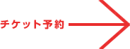 チケット予約→