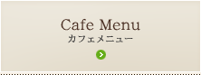 Cafe Menu カフェメニュー