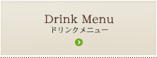 Drink Menu ドリンクメニュー