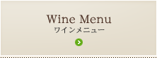 Wine Menu ワインメニュー