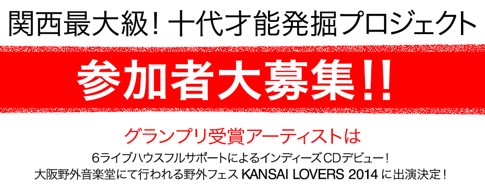 関西最大級！ 十代才能発掘プロジェクト