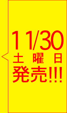 11/30 土曜日発売！！！