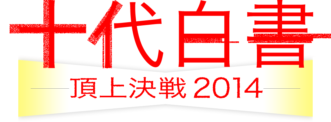 十代白書　頂上決戦2014