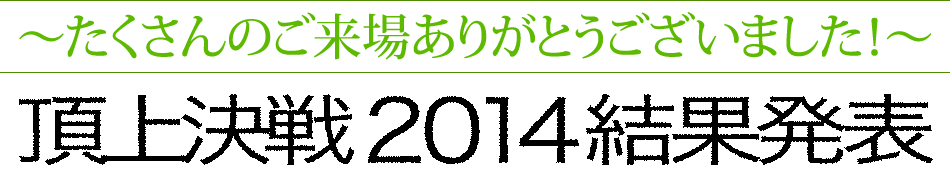 頂上決戦2014　結果発表