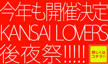 KANSAI LOVERS '09 後夜祭！！！！
