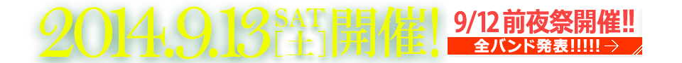 9/12 前夜祭開催！！