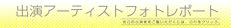 最終出演アーティスト発表・日割発表!!