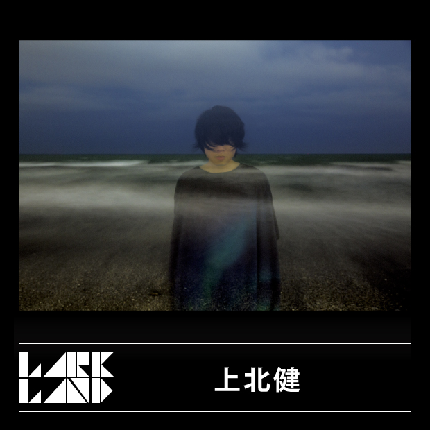 上北健