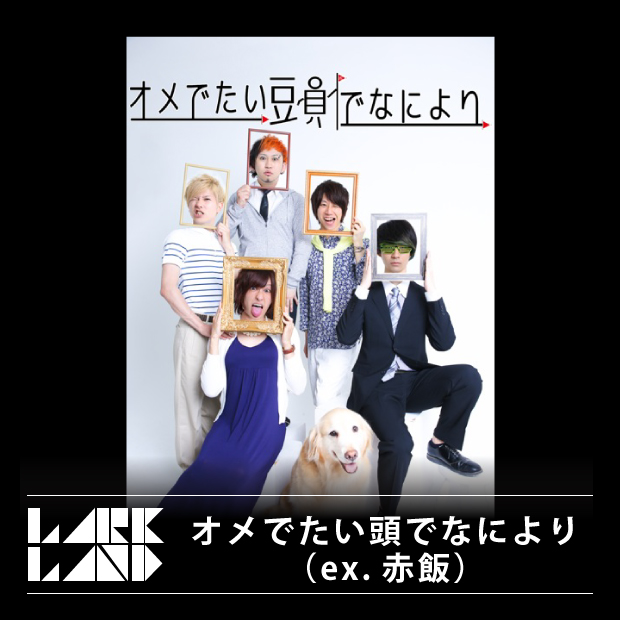 オメでたい頭でなにより