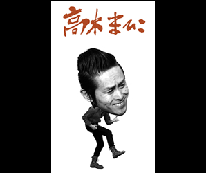 高木まひこ
