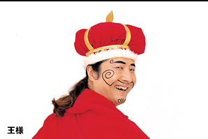 王様