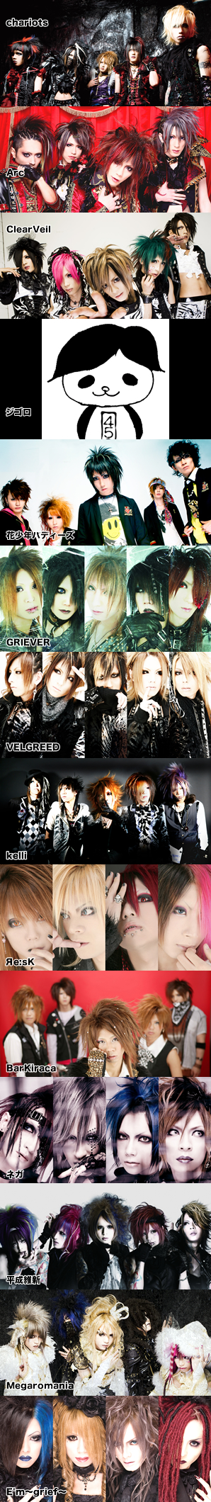chariots / Arc / ClearVeil / ジゴロ / 花少年バディーズ /Яe:sK /ネガ/平成維新/Megaromania/E'm〜grief〜