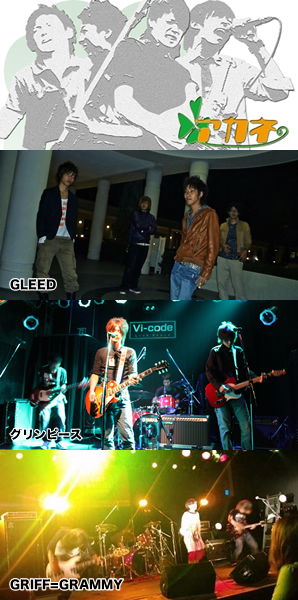 アカネ / GLEED / グリンピース GRIFF=GRAMMY