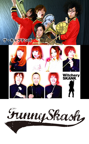 ザ・キャプテンズ / WitcherySKANK funnySkash / BLOODMAN BROS