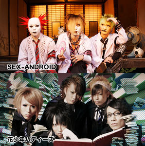 SEX-ANDROID / 花少年バディーズ