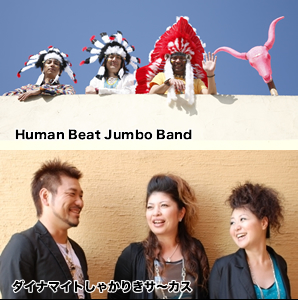 Human Beat Jumbo Band ダイナマイトしゃかりきサ〜カス
