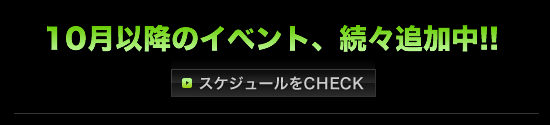 10���ȍ~�̃C�x���g�A���X�ǉ���!!
